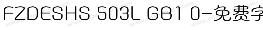 FZDESHS 503L GB1 0字体转换